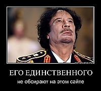 ЕГО ЕДИНСТВЕННОГО не обсирают на этом сайте
