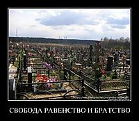СВОБОДА РАВЕНСТВО И БРАТСТВО 