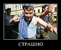 СТРАШНО 