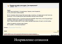 Искривление сознания 