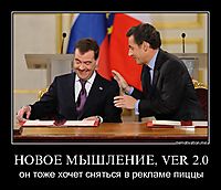 НОВОЕ МЫШЛЕНИЕ, VER 2.0 он тоже хочет сняться в рекламе пиццы