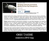 ОНИ ТАКИЕ новости в 2012 году
