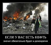 ЕСЛИ У ВАС ЕСТЬ НЕФТЬ значит обязательно будет и демократия