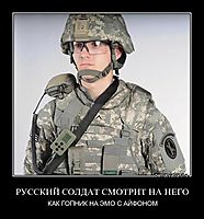 РУССКИЙ СОЛДАТ СМОТРИТ НА НЕГО КАК ГОПНИК НА ЭМО С АЙФОНОМ