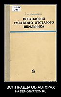ВСЯ ПРАВДА ОБ АВТОРАХ НА DEMOTIVATION.RU