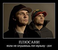ПЛЮСАНИ если не слушаешь гоп музыку - рэп
