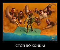 СТОЙ ДО КОНЦА! 