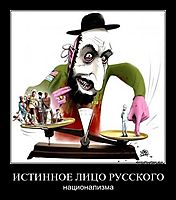 ИСТИННОЕ ЛИЦО РУССКОГО национализма