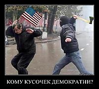 КОМУ КУСОЧЕК ДЕМОКРАТИИ? 