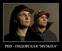 РЕП - ПИДОРСКАЯ "МУЗЫКА" 