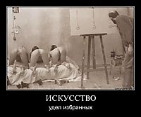 ИСКУССТВО удел избранных