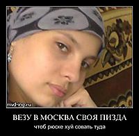 ВЕЗУ В МОСКВА СВОЯ ПИЗДА чтоб рюске хуй совать туда