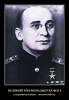 ВЕЛИКИЙ ТОП-МЕНЕДЖЕР ХХ ВЕКА а современный чубайс -  наноничтожество.