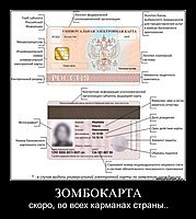 ЗОМБОКАРТА скоро, во всех карманах страны..