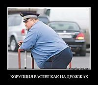 КОРУПЦИЯ РАСТЕТ КАК НА ДРОЖЖАХ 