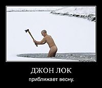 ДЖОН ЛОК приближает весну.