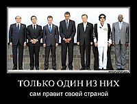 ТОЛЬКО ОДИН ИЗ НИХ сам правит своей страной