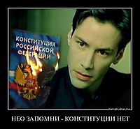 НЕО ЗАПОМНИ - КОНСТИТУЦИИ НЕТ 