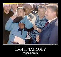 ДАЙТЕ ТАЙСОНУ героя россии