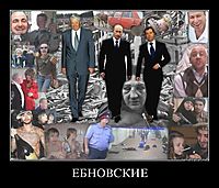 ЕБНОВСКИЕ 