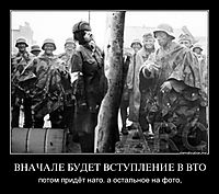 ВНАЧАЛЕ БУДЕТ ВСТУПЛЕНИЕ В ВТО потом придёт нато. а остальное на фото,