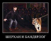 ШЕРХАН И БАНДЕРЛОГ 