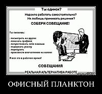 ОФИСНЫЙ ПЛАНКТОН 