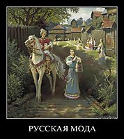РУССКАЯ МОДА 