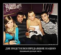 ДВЕ ПОДСТИЛКИ ПРЕДАВШИЕ НАЦИЮ продавшие русскую честь