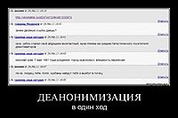 ДЕАНОНИМИЗАЦИЯ