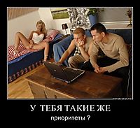 У  ТЕБЯ ТАКИЕ ЖЕ приоритеты ?