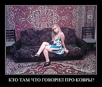КТО ТАМ ЧТО ГОВОРИЛ ПРО КОВРЫ? 
