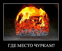 ГДЕ МЕСТО ЧУРКАМ? 