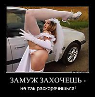 ЗАМУЖ ЗАХОЧЕШЬ - не так раскорячишься!