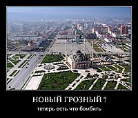 НОВЫЙ ГРОЗНЫЙ ? теперь есть что бомбить