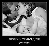 ЛЮБОВЬ СЕМЬЯ ДЕТИ удел быдла