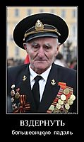 ВЗДЕРНУТЬ большевицкую  падаль