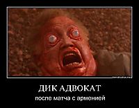 ДИК АДВОКАТ после матча с арменией
