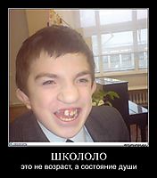 ШКОЛОЛО это не возраст, а состояние души