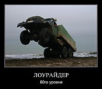 ЛОУРАЙДЕР 80го уровня
