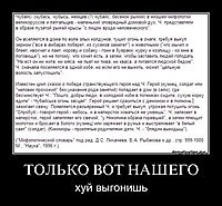ТОЛЬКО ВОТ НАШЕГО хуй выгонишь