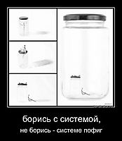 борись с системой, не борись - системе пофиг