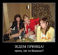 ЖДЕМ ПРИНЦА! принц, где ты бродишь?