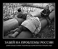 ЗАБЕЙ НА ПРОБЛЕМЫ РОССИИ ДУМАЙ БОЛЬШЕ О ЛИВИИ. ПАЦАНАМ ЕЩЕ В ДУМЕ ВОПРОСЫ ПОРЕШАТЬ НАДО