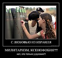 МИЛИТАРИЗМ, КСЕНОФОБИЯ??? нет, это только у русских!!!