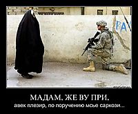 МАДАМ, ЖЕ ВУ ПРИ, авек плезир, по поручению мсье саркози...