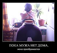 ПОКА МУЖА НЕТ ДОМА, жена преображается