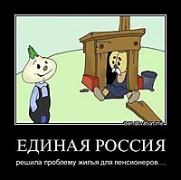 ЕДИНАЯ РОССИЯ решила проблему жилья для пенсионеров....