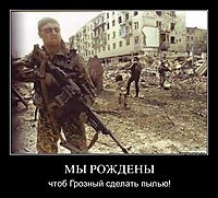 МЫ РОЖДЕНЫ чтоб Грозный сделать пылью!