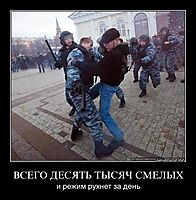 ВСЕГО ДЕСЯТЬ ТЫСЯЧ СМЕЛЫХ и режим рухнет за день